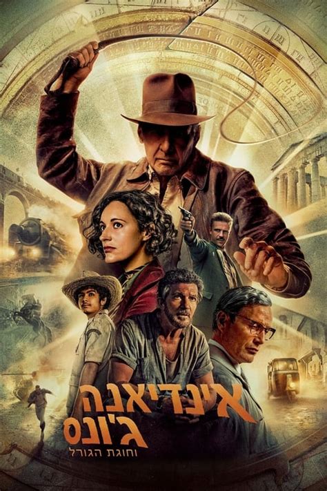 indiana jones and the dial of destiny|אינדיאנה ג'ונס וחוגת הגורל – ויקיפדיה.